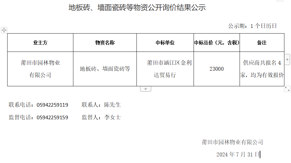 地板磚、墻面瓷磚等物資公開(kāi)詢價(jià)結(jié)果公示.png